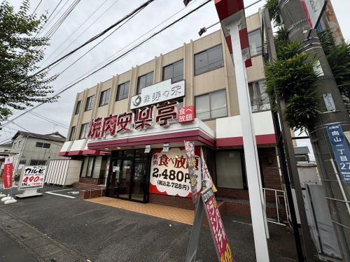 安楽亭上尾向山店の画像