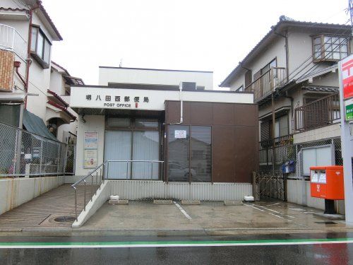 堺八田西郵便局の画像