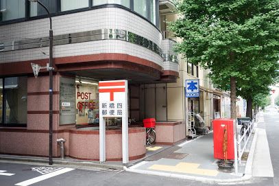 新橋四郵便局の画像