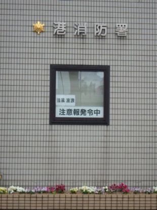 大阪市消防局 港消防署の画像