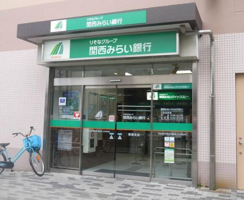 関西みらい銀行 難波南支店の画像