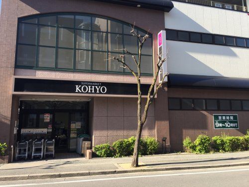 KOHYO(コーヨー) 武庫之荘店の画像