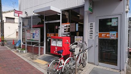 吹田南高浜郵便局の画像