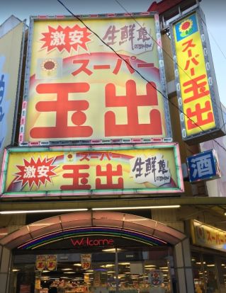 スーパー玉出 駒川店の画像