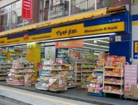 マツモトキヨシ 菊名駅東口店の画像