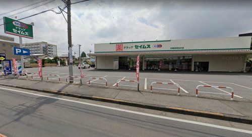 ドラッグセイムス 宇都宮東宝木店の画像