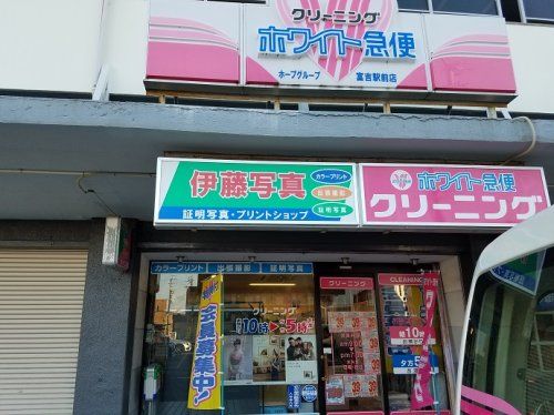 クリーニングホワイト急便　富吉駅前店の画像