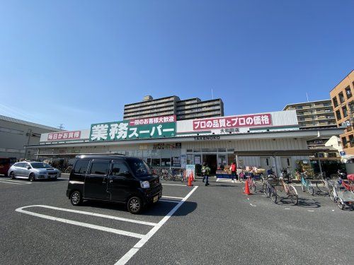 業務スーパー 大和田店の画像