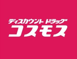 コスモス　上津バイパス店の画像