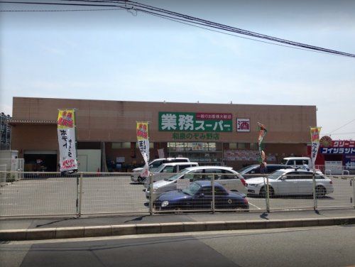 業務スーパー 和泉のぞみ野店の画像