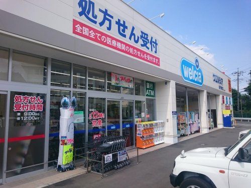 ウエルシア 坂戸柳町店の画像