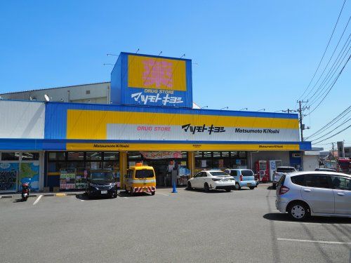 マツモトキヨシ横須賀長坂店の画像