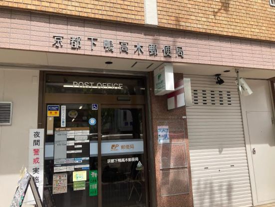 京都下鴨高木郵便局の画像