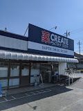 クリエイトSD　町田金井木倉店の画像
