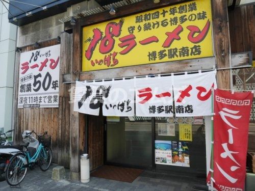 １８ラーメン　博多駅南店の画像