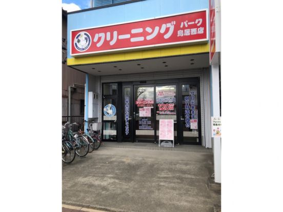 クリーニングパーク　鳥居西店の画像