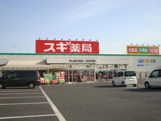 スギ薬局吹上富士見店の画像