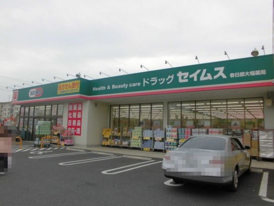 ドラッグセイムス 春日部大場店の画像