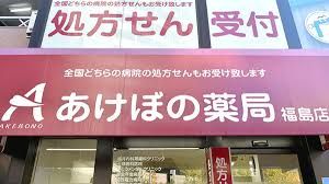 あけぼの薬局福島店の画像