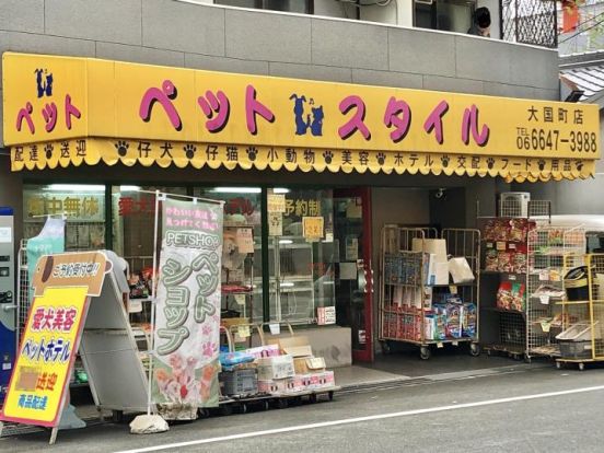 ペットスタイル大国町店の画像