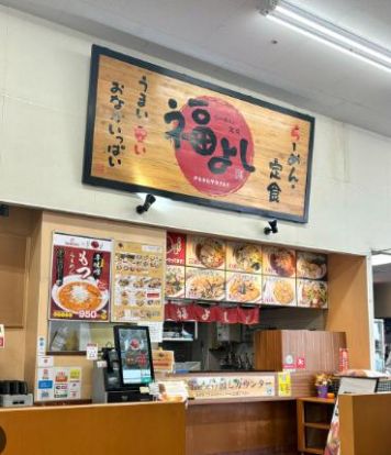 福よし鴻巣店の画像