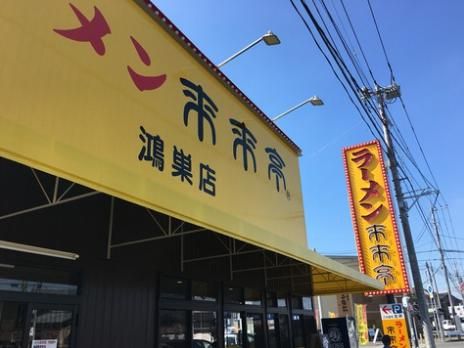 来来亭鴻巣店の画像