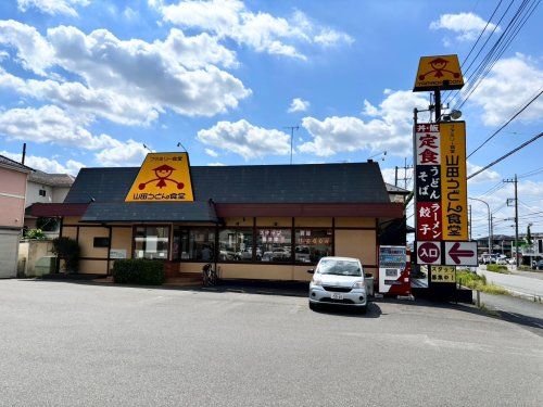 山田うどん 水上公園店の画像