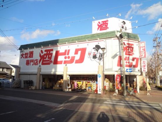 酒やビック 中村店の画像