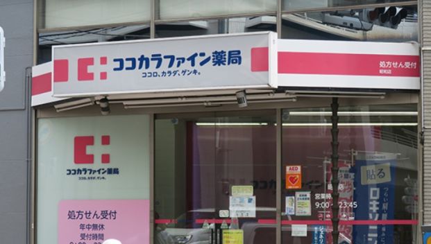 ココカラファイン薬局 昭和店の画像