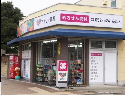 アイセイ薬局 浄心店の画像