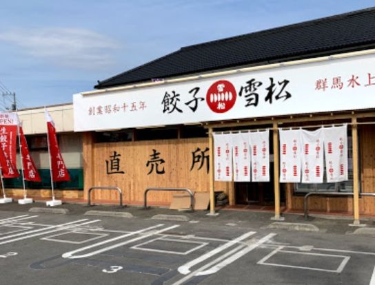 餃子の雪松 昭島店の画像