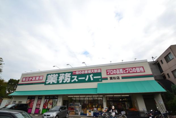 業務スーパー 富松店の画像