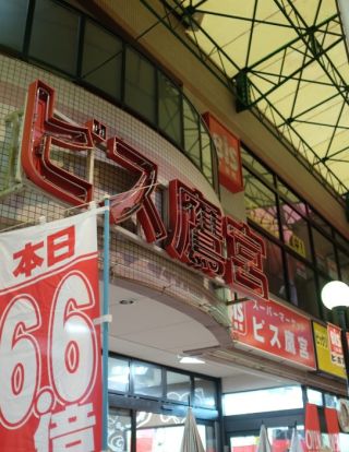 Bis(ビス) 鷹宮店の画像