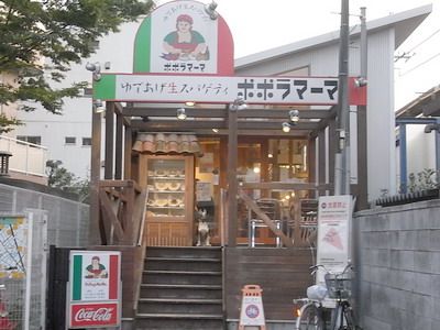 ポポラマーマ平井店の画像