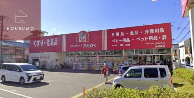 アカカベドラッグ 野崎薬店の画像