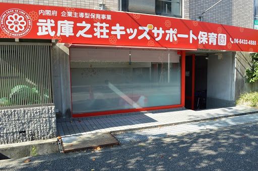 武庫之荘キッズサポート保育園の画像