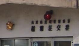 尼崎南警察署 稲葉荘交番の画像