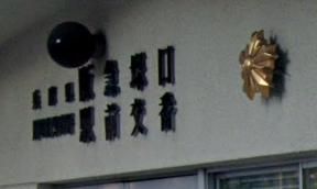 尼崎北警察署 阪急塚口駅前交番の画像