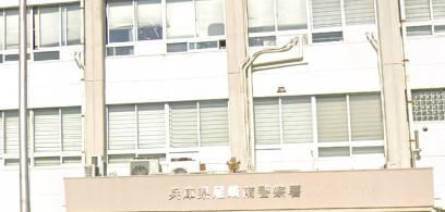 尼崎南警察署 西分庁舎の画像