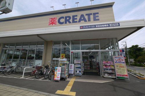 クリエイトS・D世田谷船橋店の画像