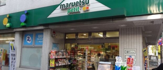 maruetsu(マルエツ) プチ 富ヶ谷一丁目店の画像