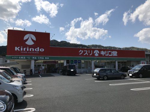 キリン堂皇子山店の画像