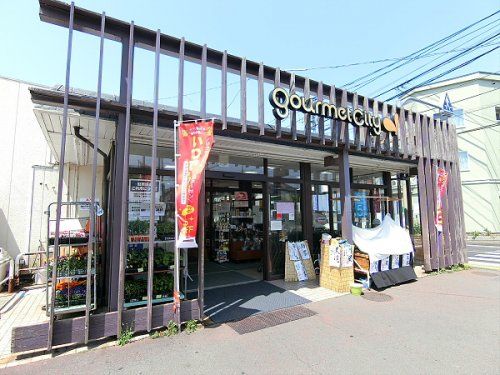 グルメシティ三鷹中原店の画像