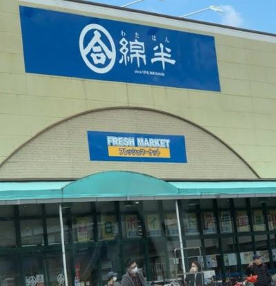 綿半フレッシュマーケット清須店の画像