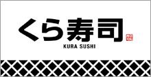 無添 くら寿司 奈良学園前店の画像