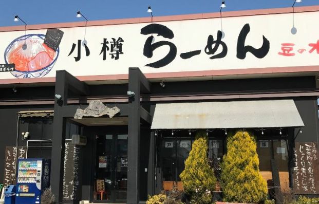 小樽らーめん豆の木蓮田店の画像