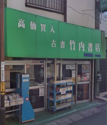 竹内書店の画像