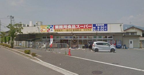 業務用食品スーパー 廿日市店の画像