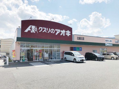 クスリのアオキ比叡辻店の画像