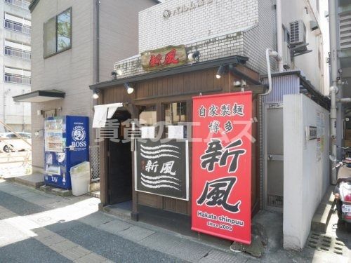 博多新風　高宮本店の画像